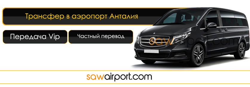 antalya-airport-transfer-vip