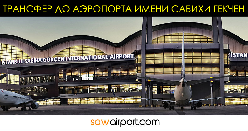 Аэропорт Сабиха Гёкчен